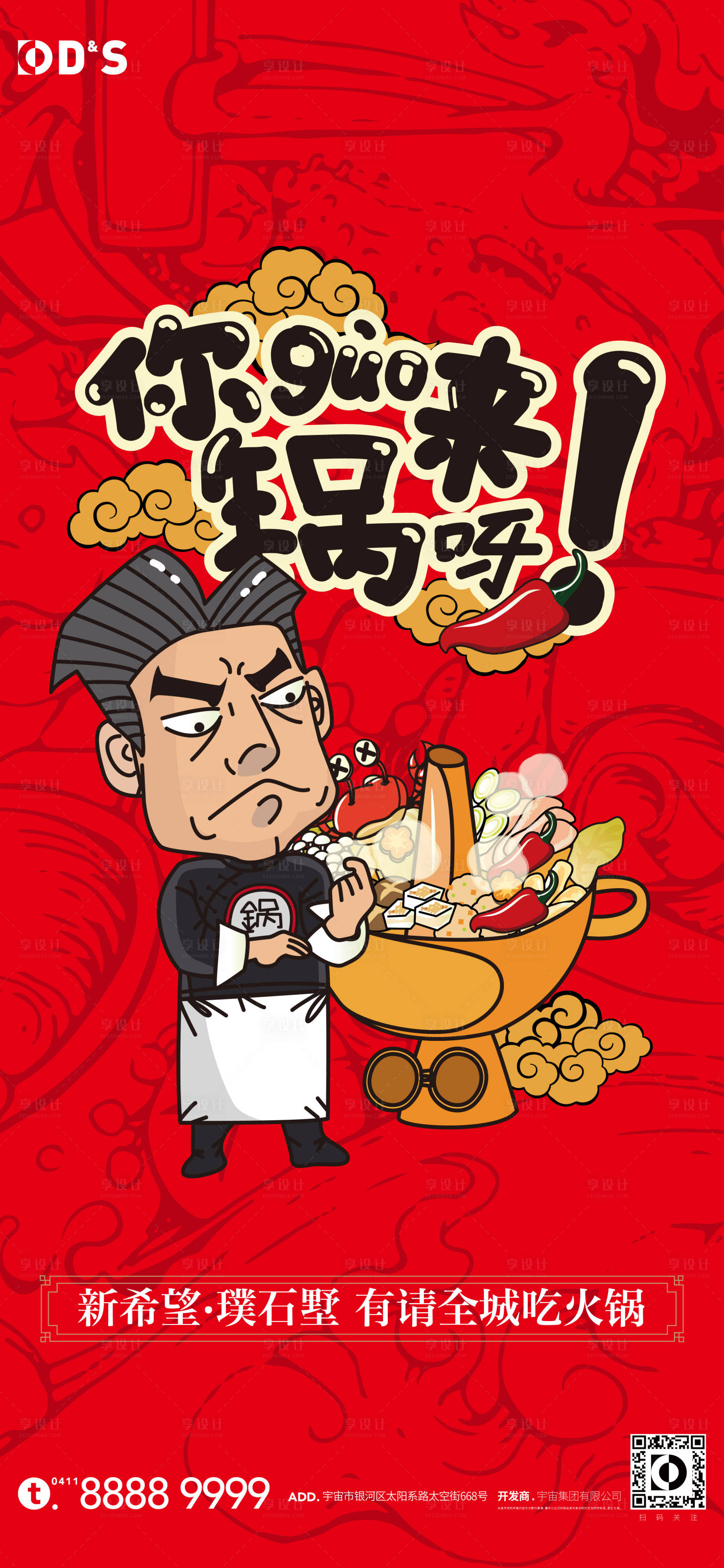 源文件下載【享設計】搜索編號：95200009282753441【地產卡通火鍋美食活動海報】