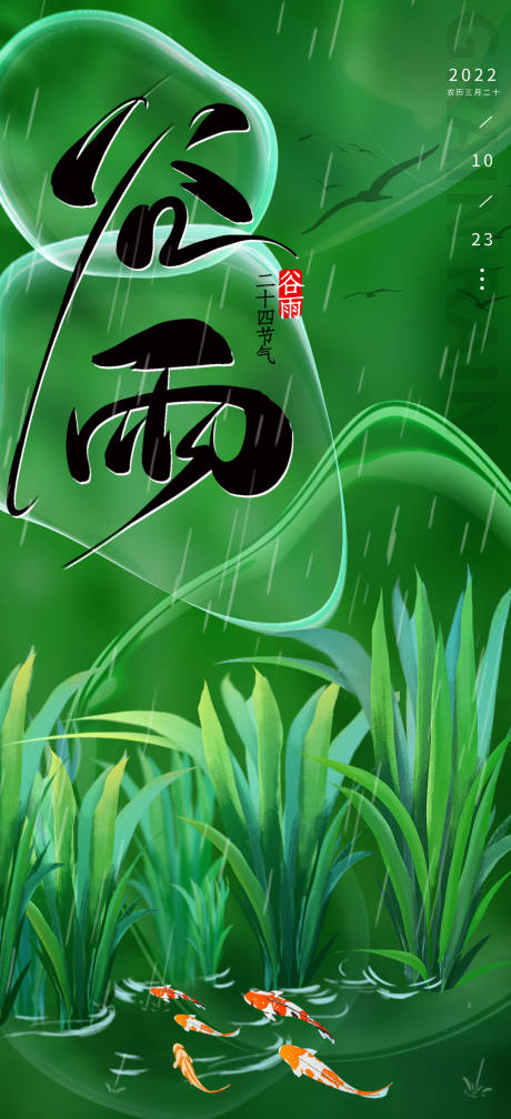 源文件下载【地产谷雨节气海报】编号：61770009408368355