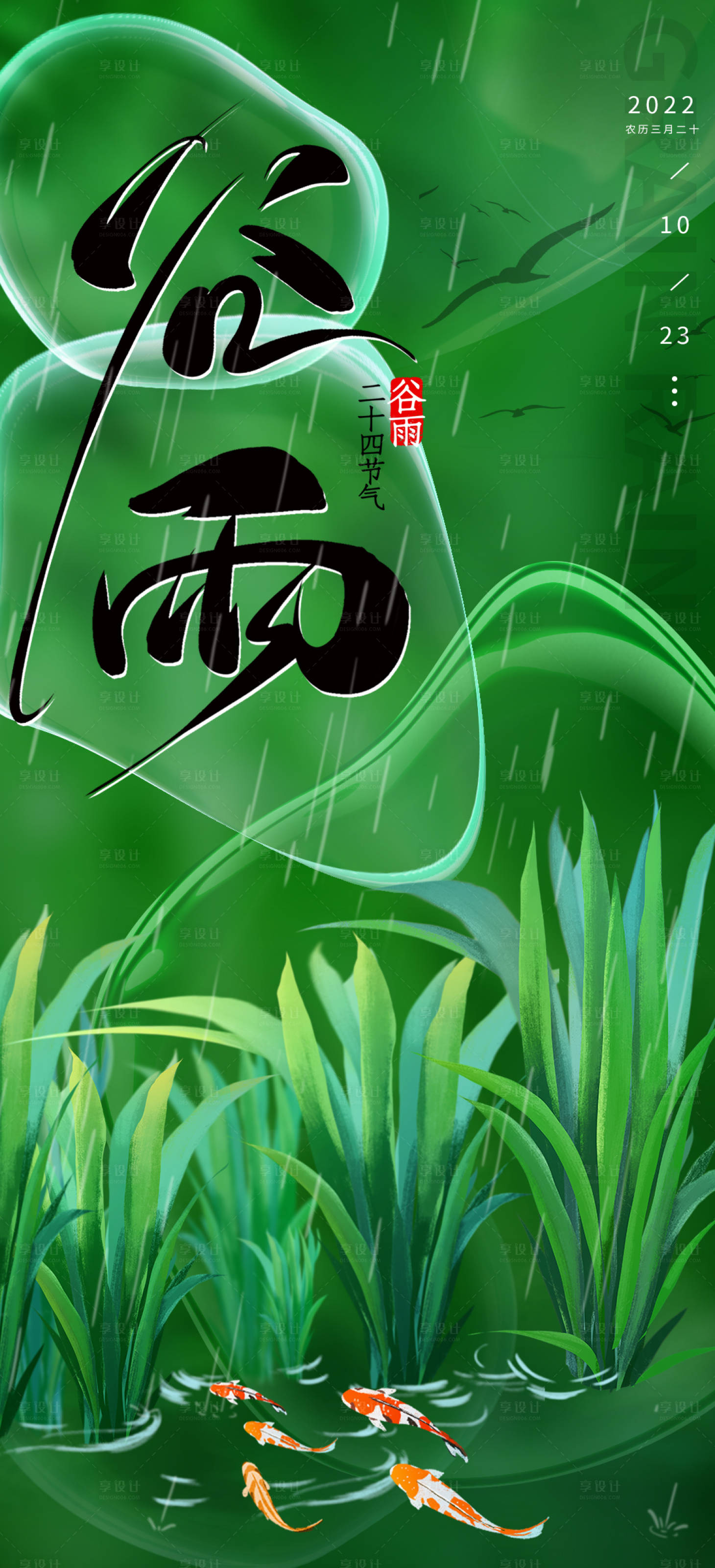 源文件下载【享设计】搜索编号：61770009408368355【地产谷雨节气海报】