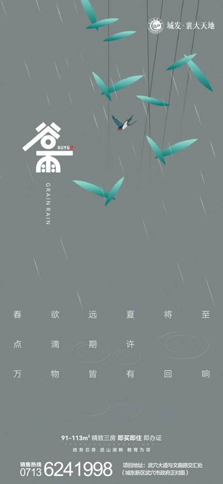 源文件下载【地产谷雨节气海报】编号：20220414090142646