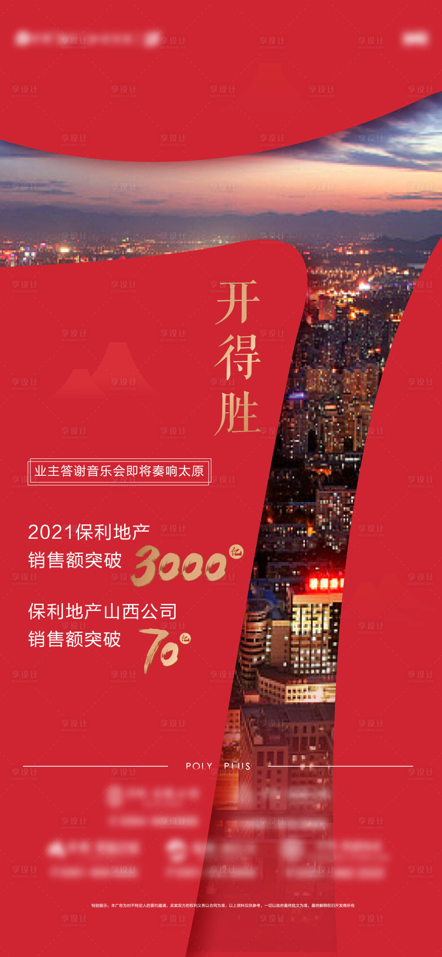 源文件下載【享設計】搜索編號：99280009320592986【保利品牌銷售業績7億炒作微信稿】