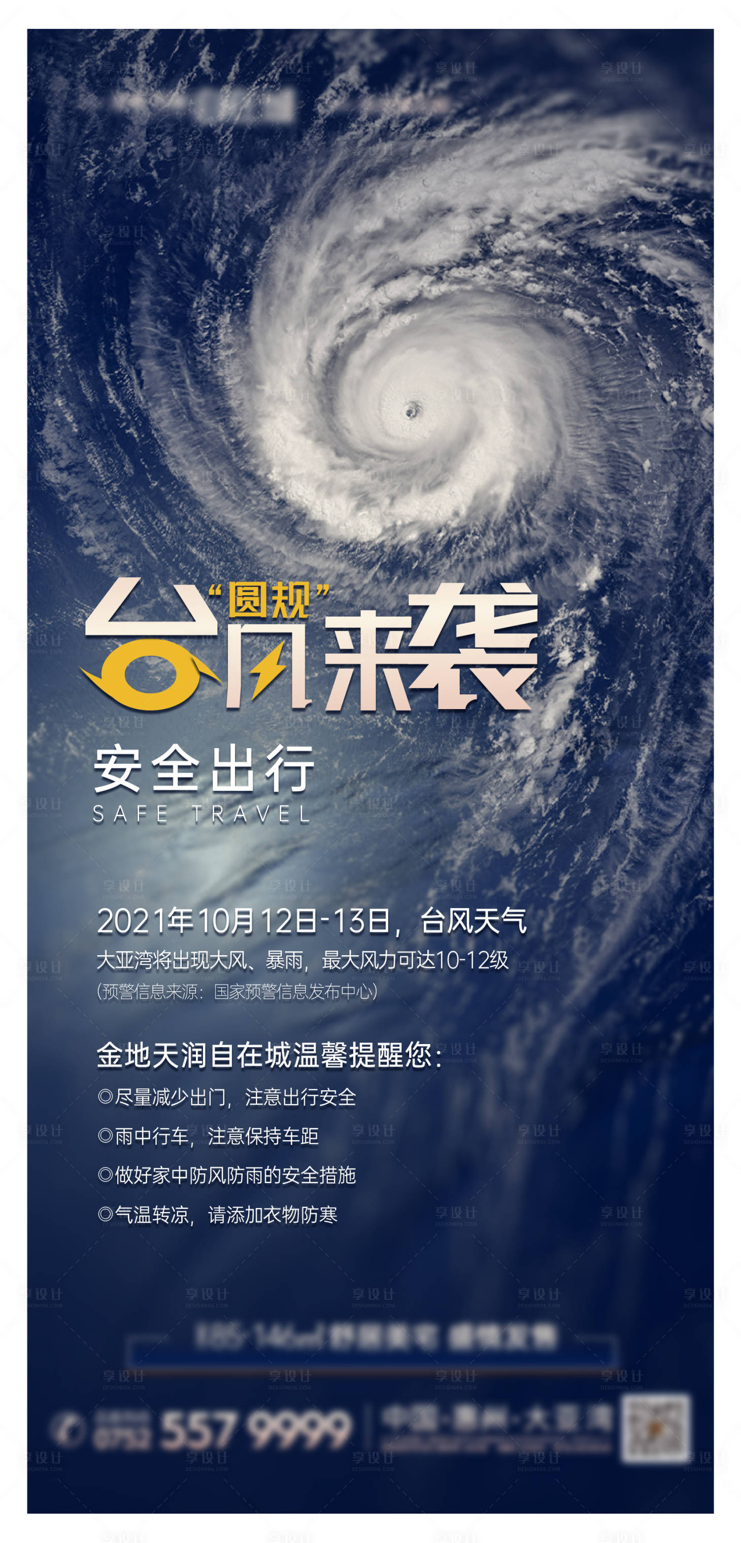 源文件下载【台风海报】编号：11280009754952643