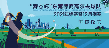 源文件下载【地产高尔夫暖场活动背景板】编号：18290009526553433