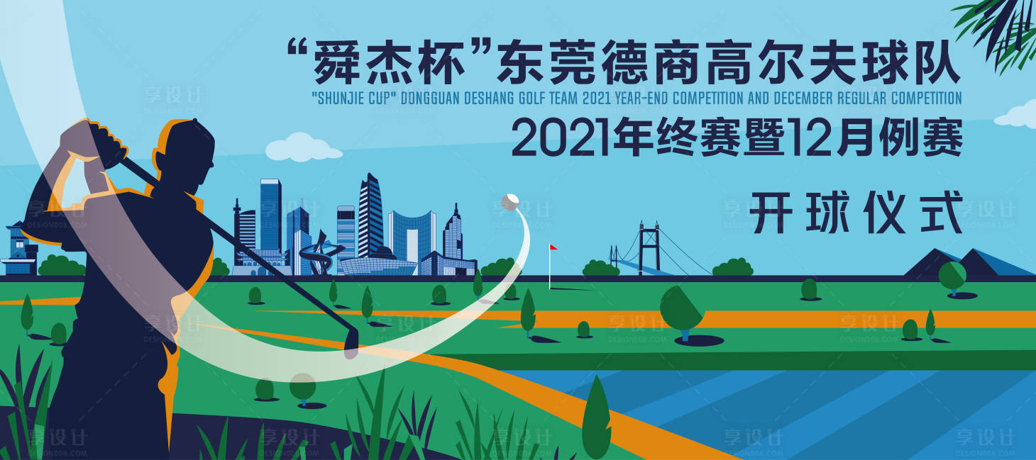 源文件下载【享设计】搜索编号：18290009526553433【地产高尔夫暖场活动背景板】