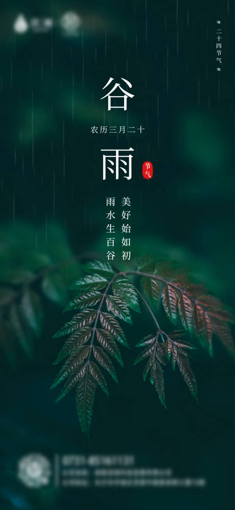 源文件下载【二十四节气谷雨节气海报】编号：38520009355941949