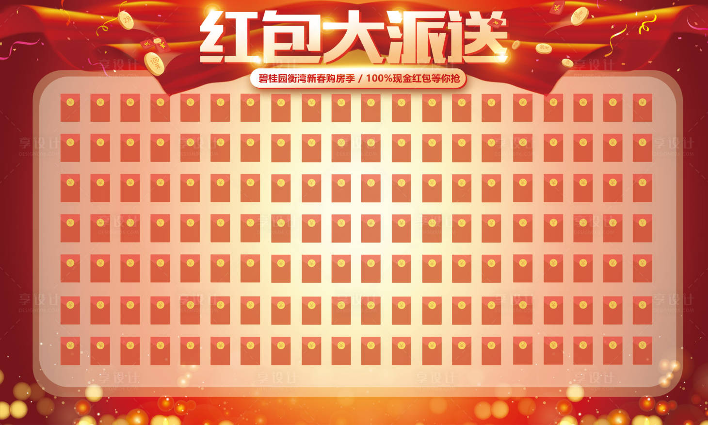 源文件下載【享設(shè)計】搜索編號：73420009380357144【紅包墻活動展板】