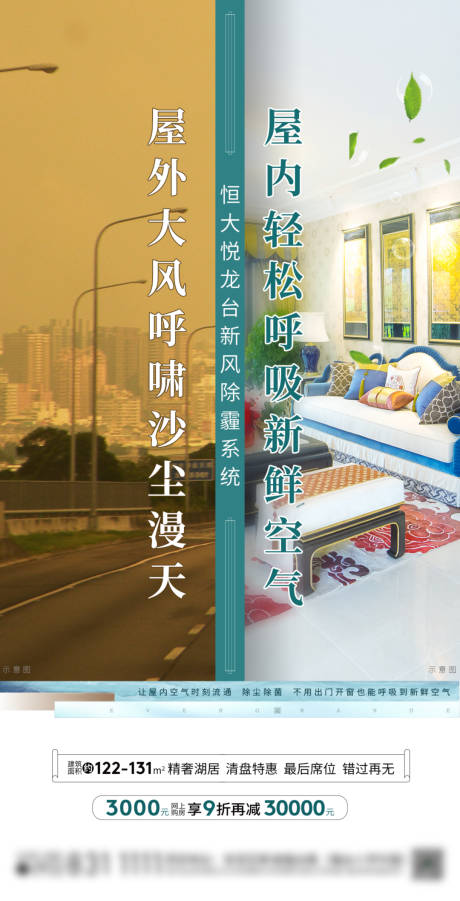 源文件下载【地产天气新风系统沙尘暴热点海报】编号：61250009241932176