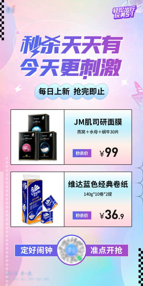 源文件下载【电商秒杀海报】编号：23550009706703647