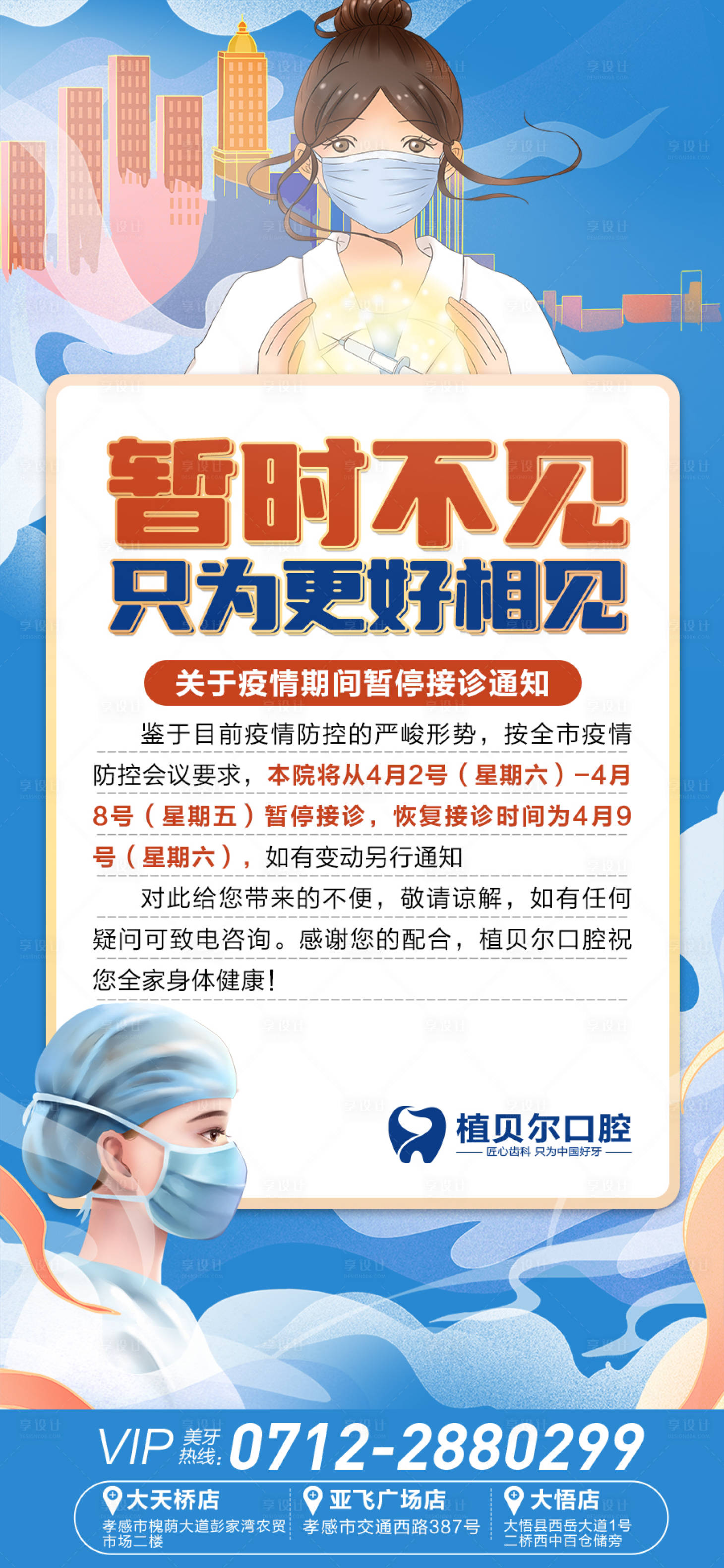 源文件下载【享设计】搜索编号：22170009267518088【口腔停诊通知海报】