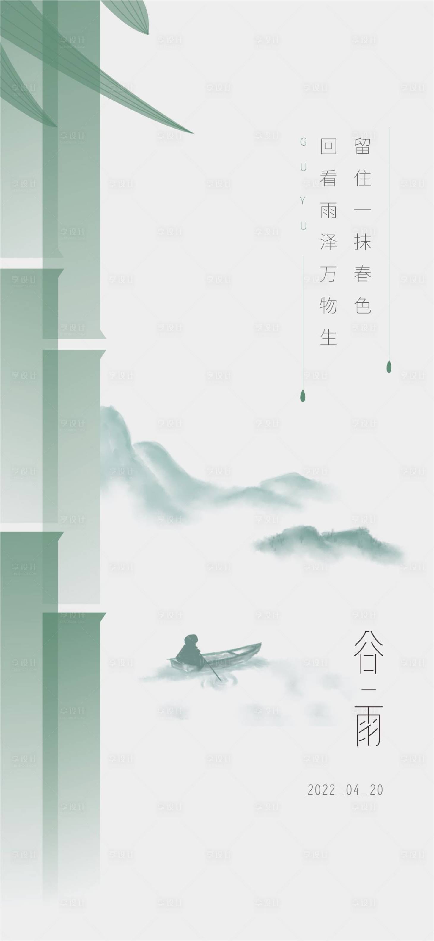 源文件下載【享設計】搜索編號：84640009432533876【谷雨海報】