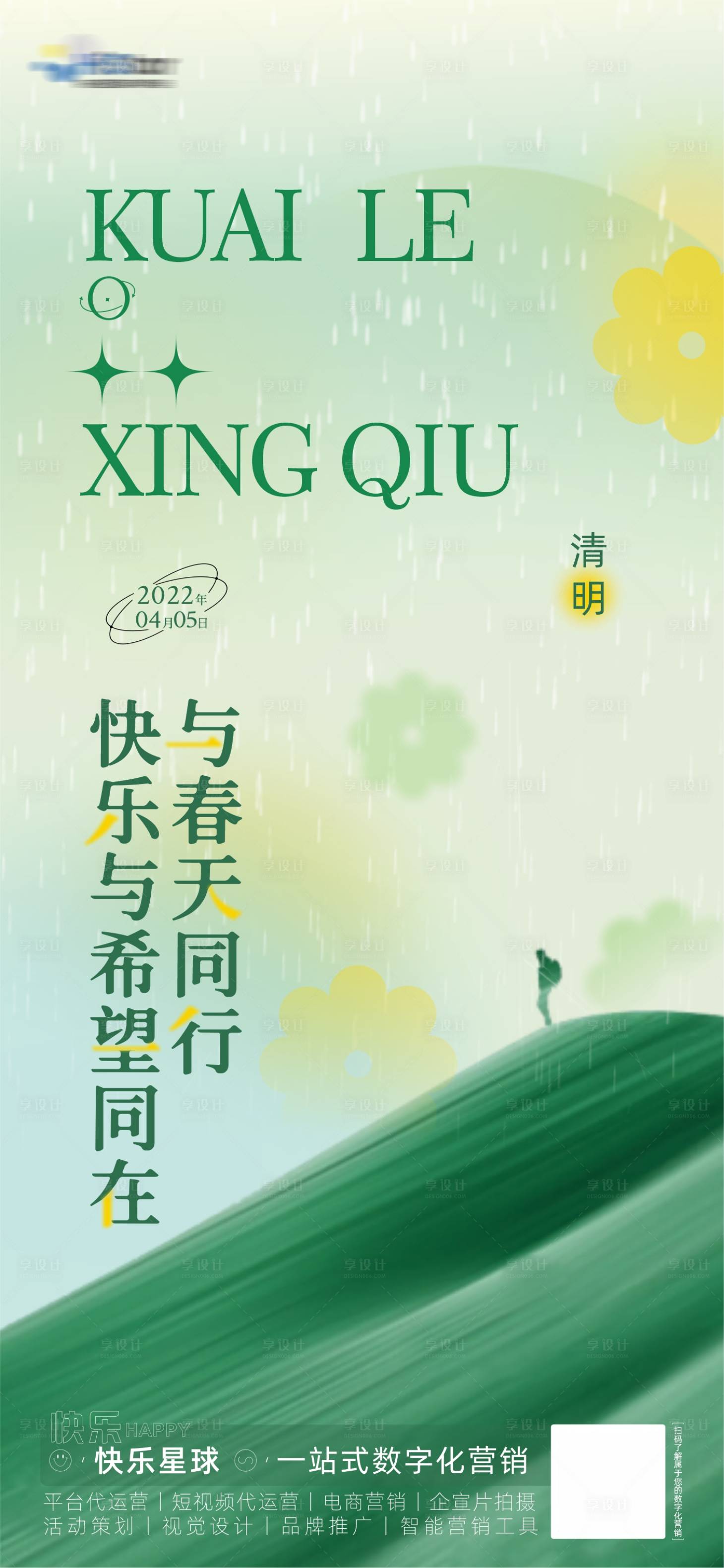 源文件下載【享設計】搜索編號：53490009410122488【清明節節氣海報】