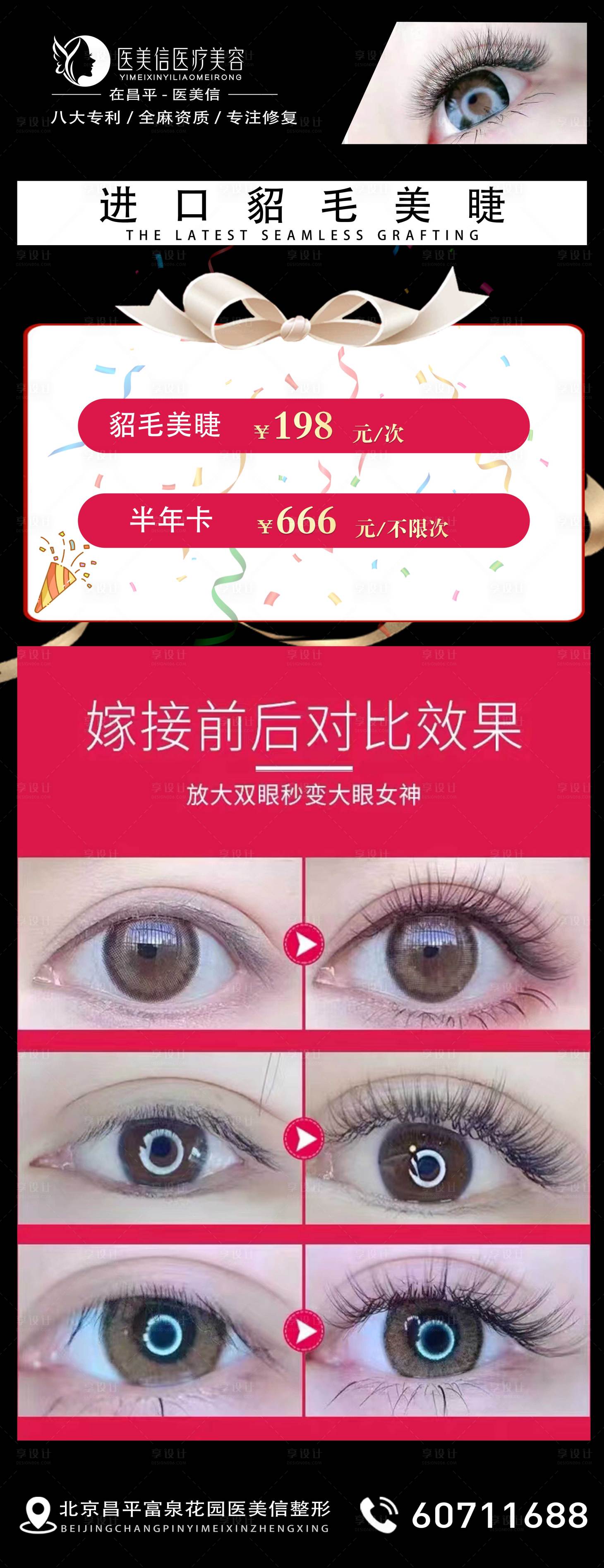 源文件下載【享設計】搜索編號：80310009527807934【睫毛對比簡約海報】