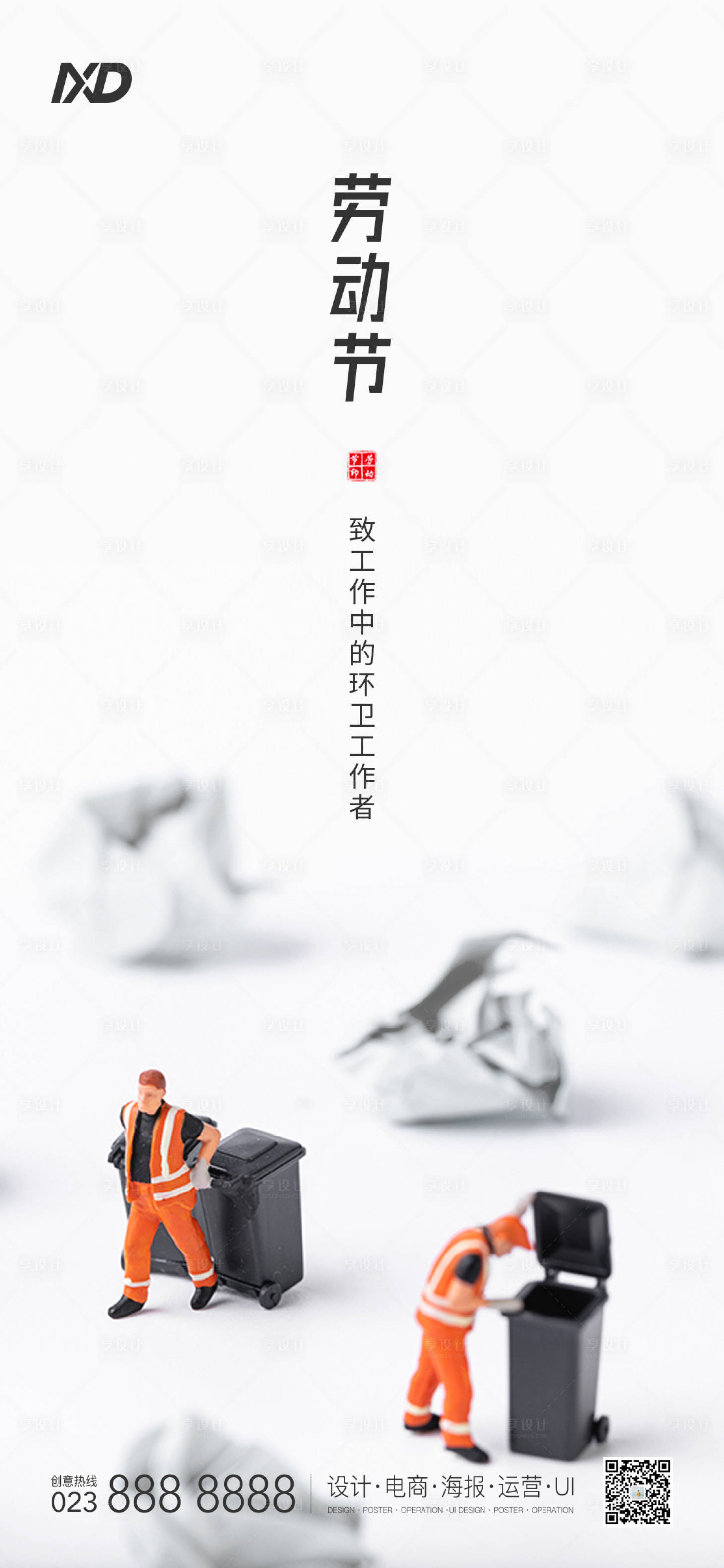 源文件下載【享設計】搜索編號：53410009400749534【勞動節環衛者海報】