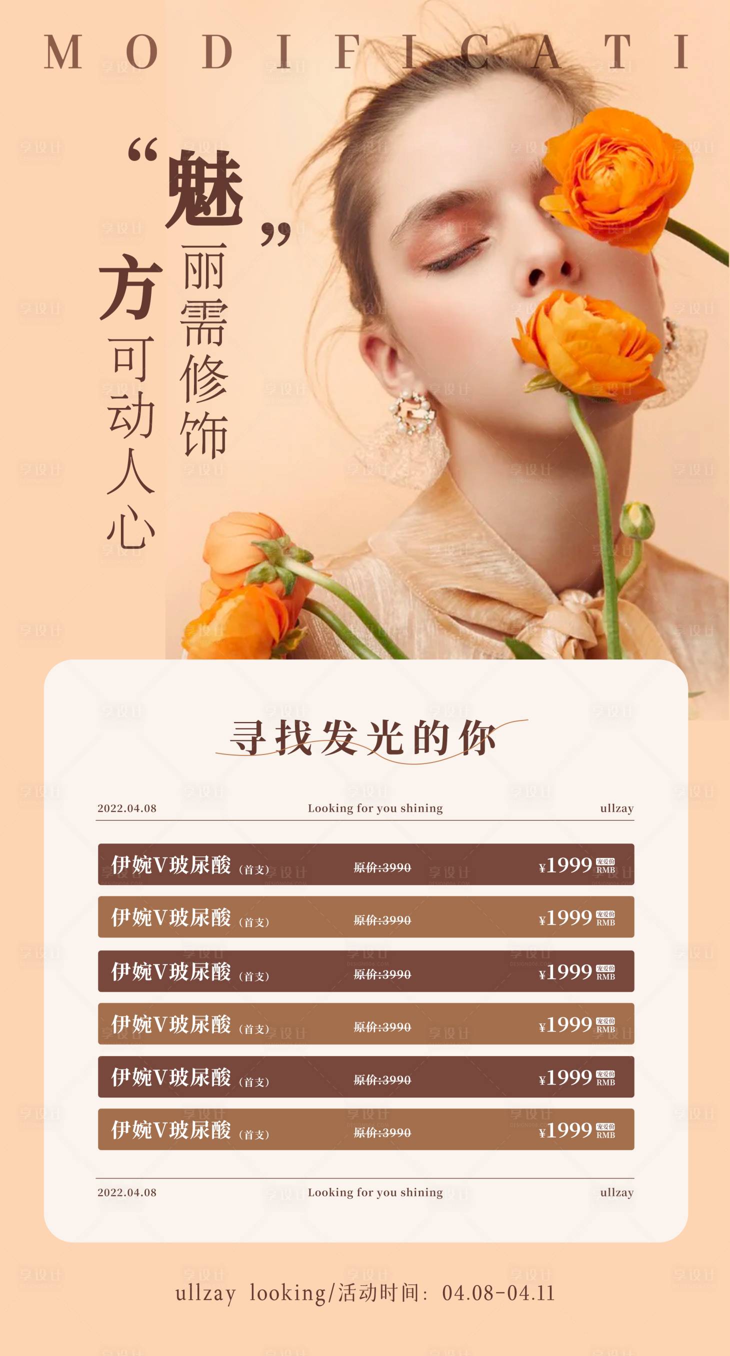 源文件下载【美业活动海报】编号：10230009386653429