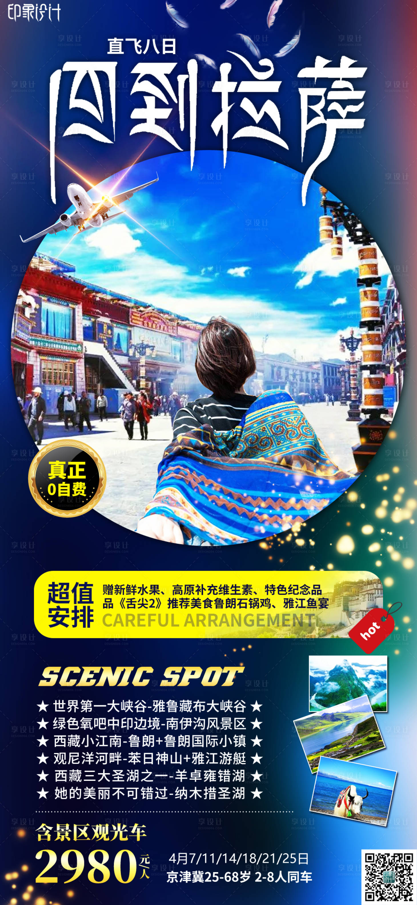 源文件下载【享设计】搜索编号：45190009551821598【回到拉萨旅游海报】