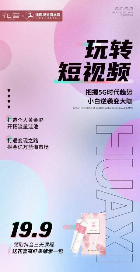源文件下載【享設(shè)計(jì)】搜索編號(hào)：30540009333819391【短視頻宣傳海報(bào) 】