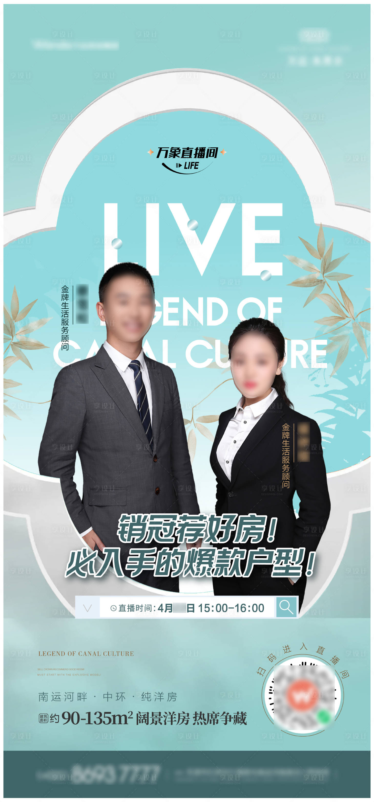 源文件下載【享設(shè)計】搜索編號：94280009606764999【地產(chǎn)直播海報】