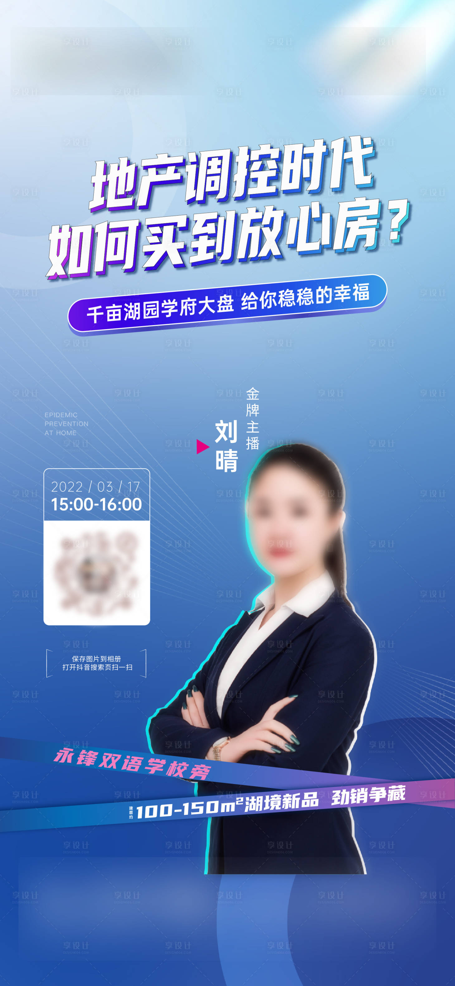 源文件下載【享設計】搜索編號：30710009558648990【直播防控地產海報】