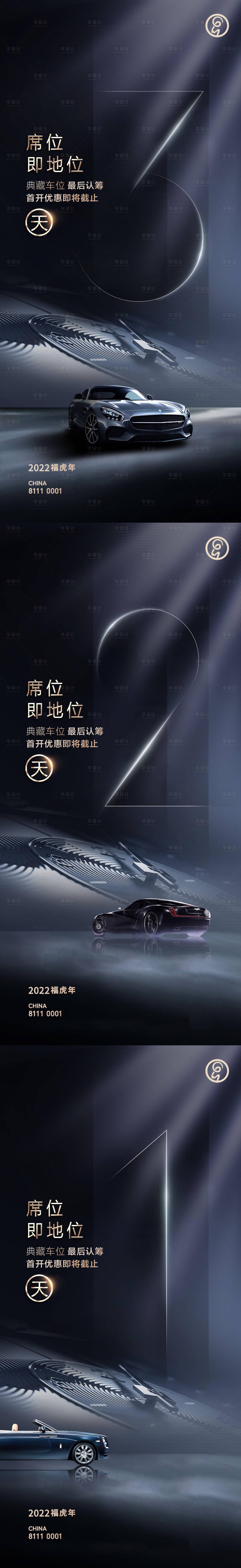源文件下载【地产车位认筹倒计时系列海报】编号：45030009310234615