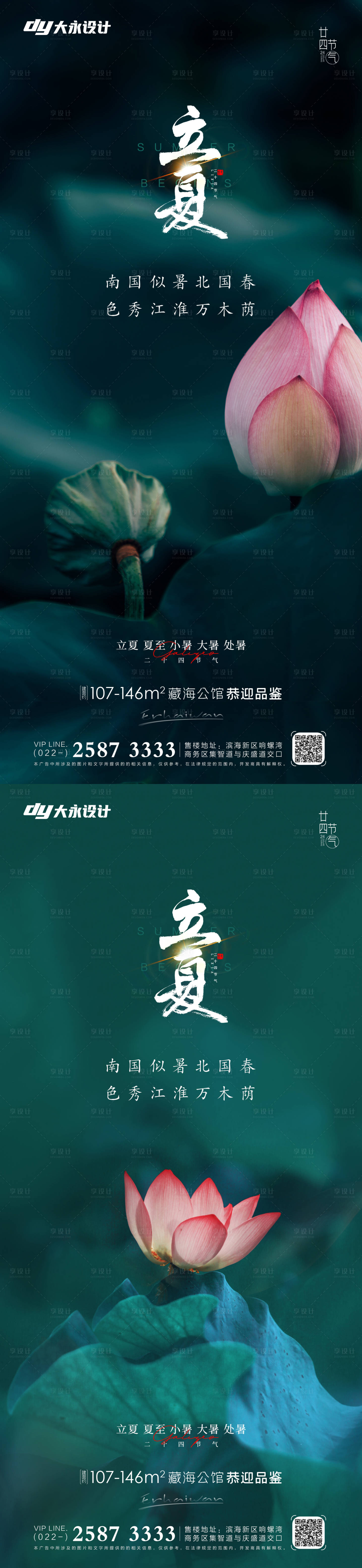源文件下載【享設計】搜索編號：89550009667472326【地產立夏系列海報】