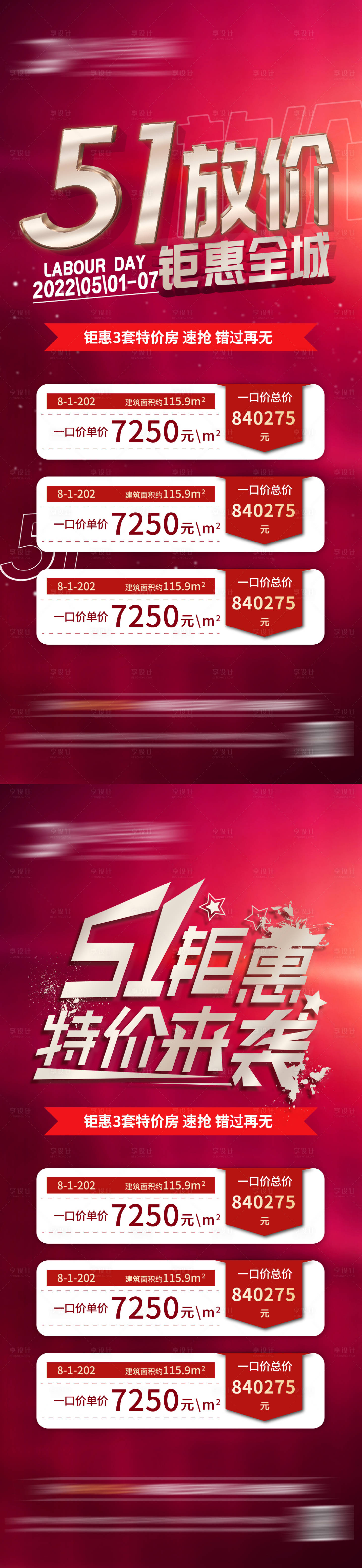 源文件下載【享設計】搜索編號：32960009594058335【房地產五一鉅惠特價房海報】