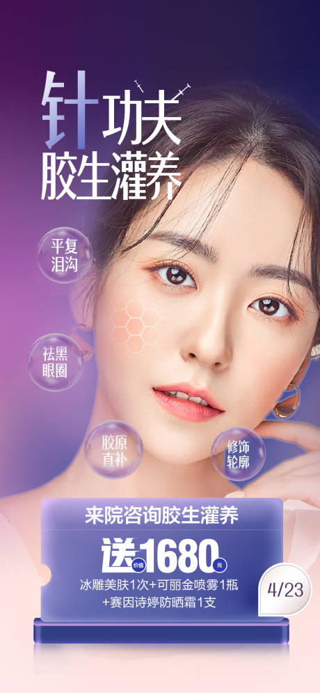 源文件下載【醫美膠原蛋白海報】編號：23650009527607711