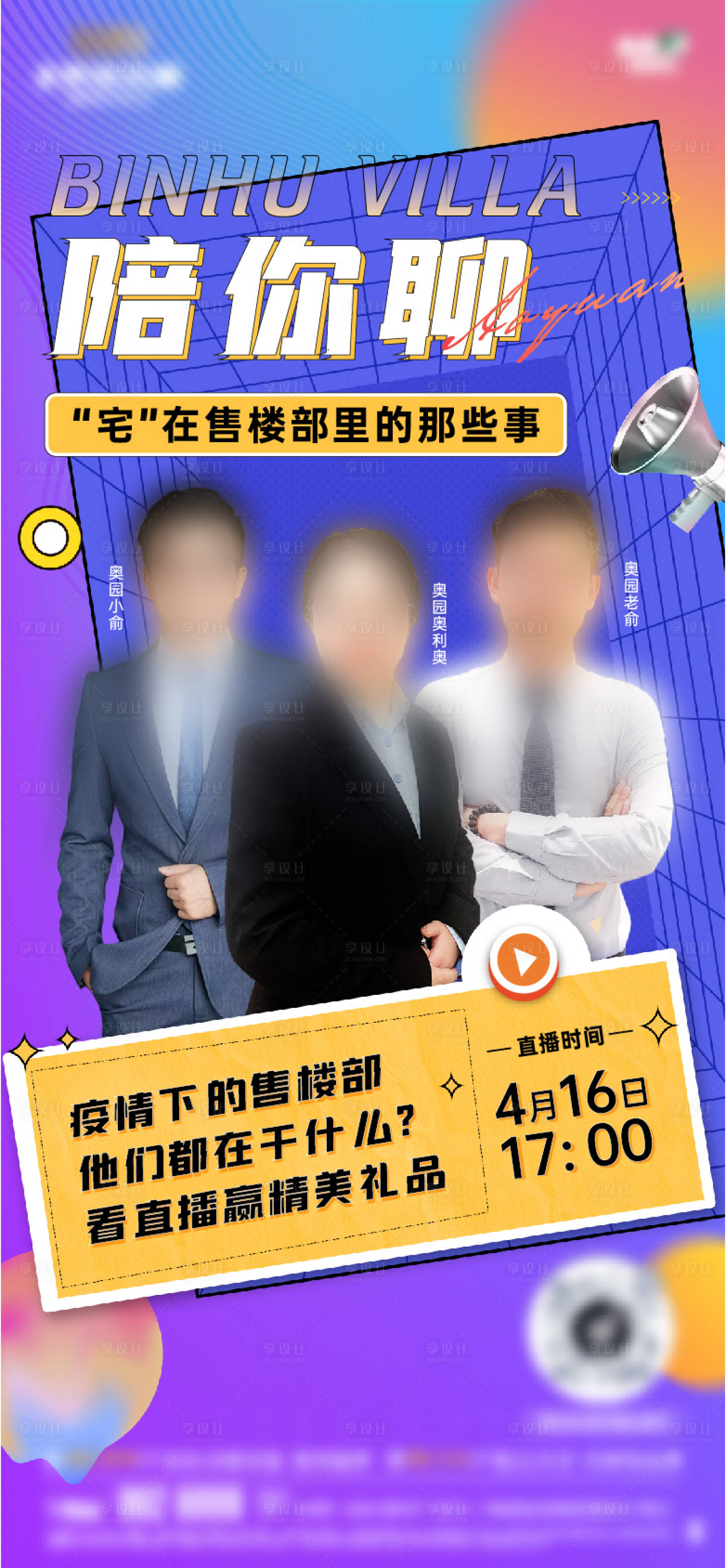 源文件下载【享设计】搜索编号：33750009492441163【地产直播海报】