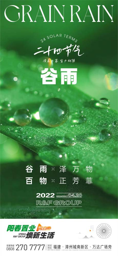 源文件下载【谷雨节气海报】编号：80280009243711237