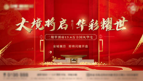 源文件下载【地产开盘海报】编号：68020009445592418