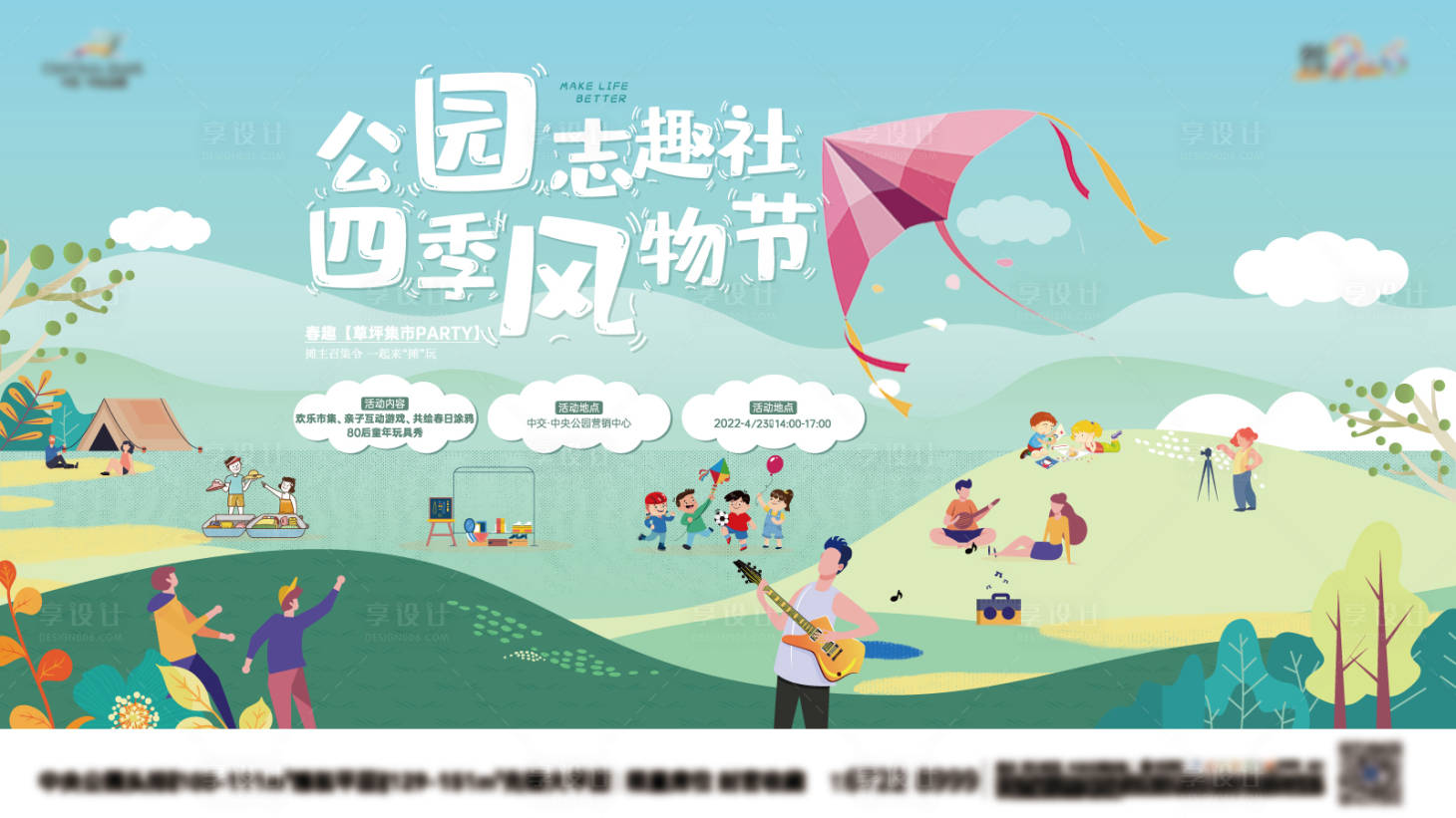 源文件下载【享设计】搜索编号：47700009621783230【房地产风筝节活动展板】