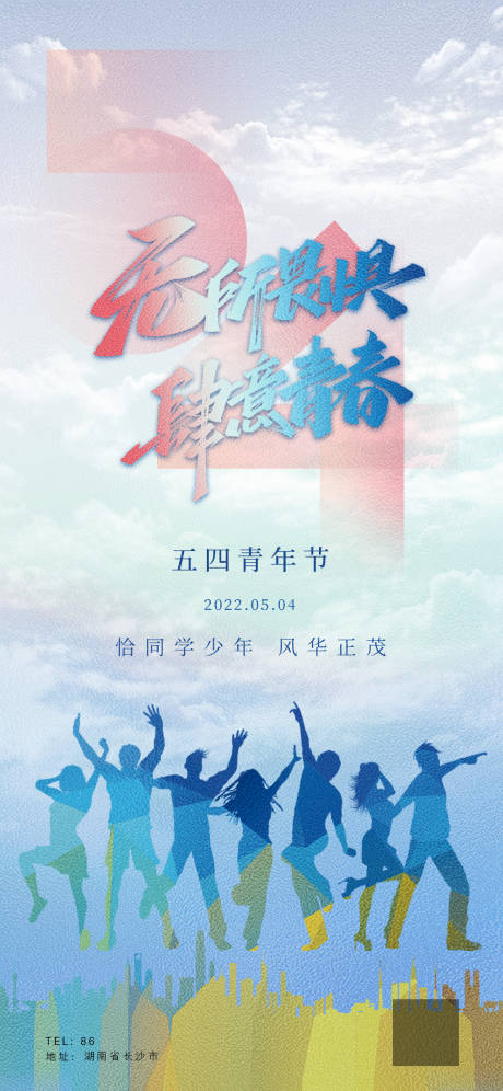 源文件下載【享設計】搜索編號：21560009658115497【54青年節】