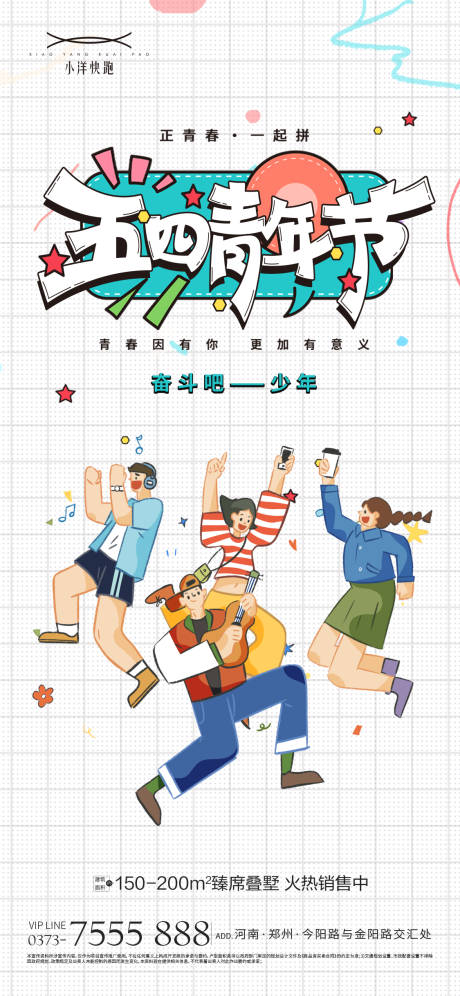54青年节地产插画卡通奋斗青春海报