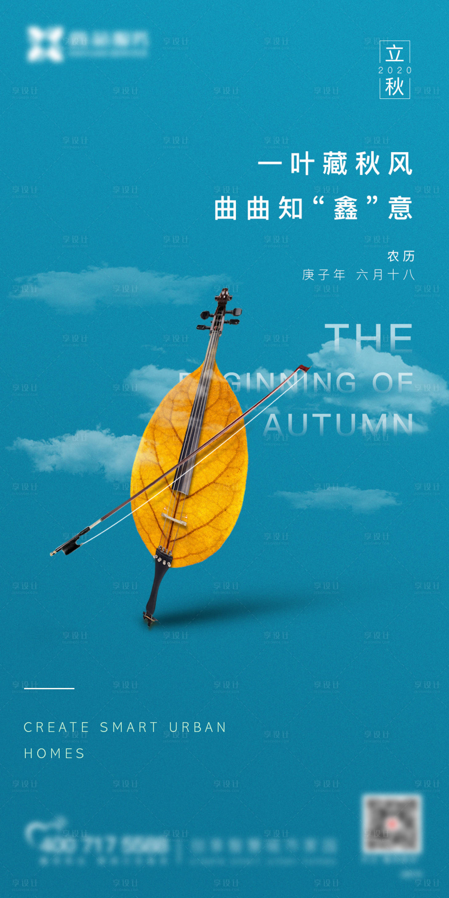 源文件下载【享设计】搜索编号：58590009350461615【立秋海报】