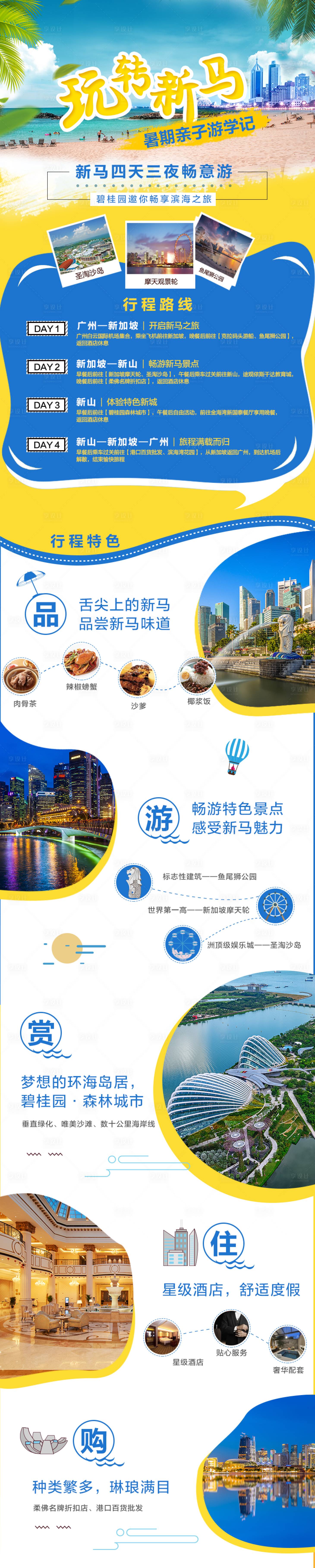 源文件下载【新加坡旅游路线长图海报】编号：95730009620706617