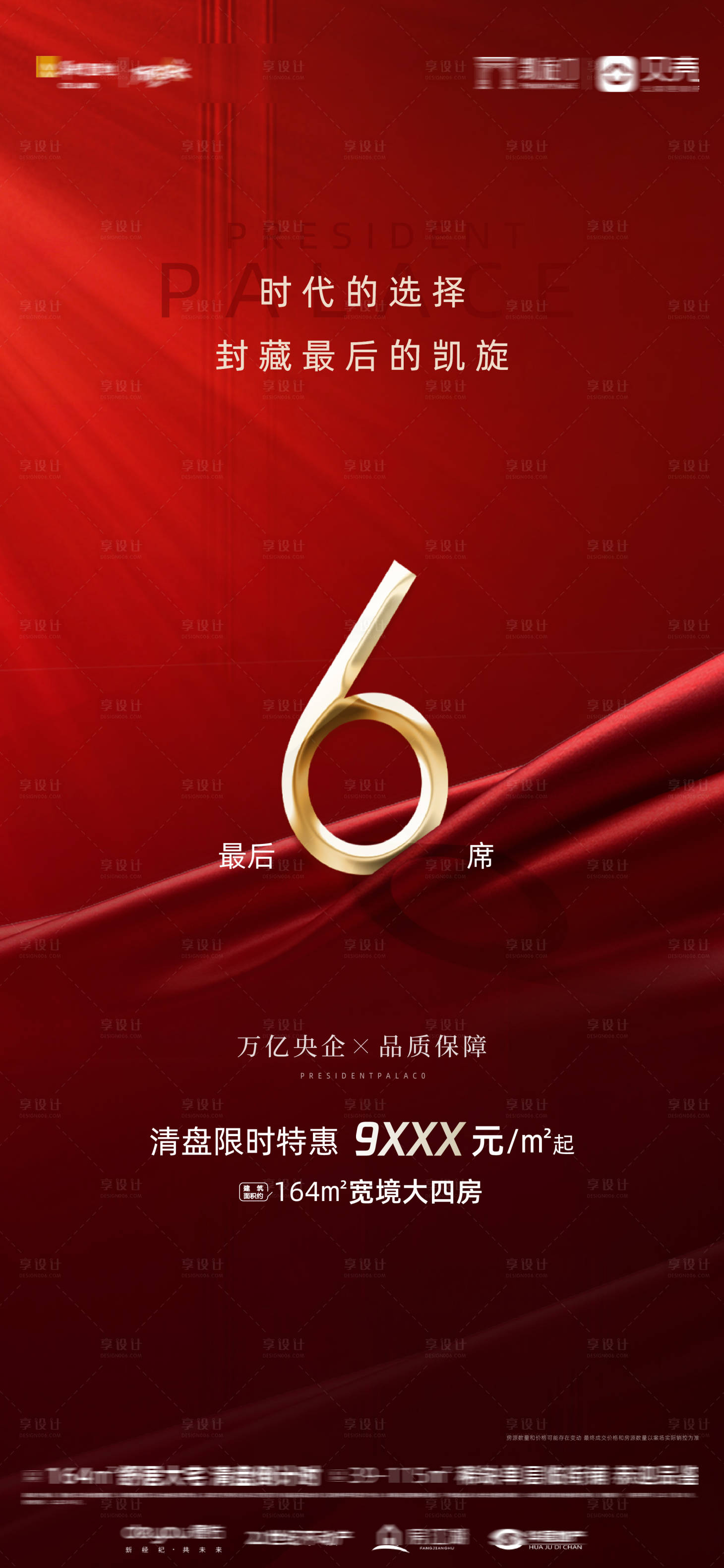 源文件下载【享设计】搜索编号：90080009449981824【清盘钜惠倒计时房地产海报】