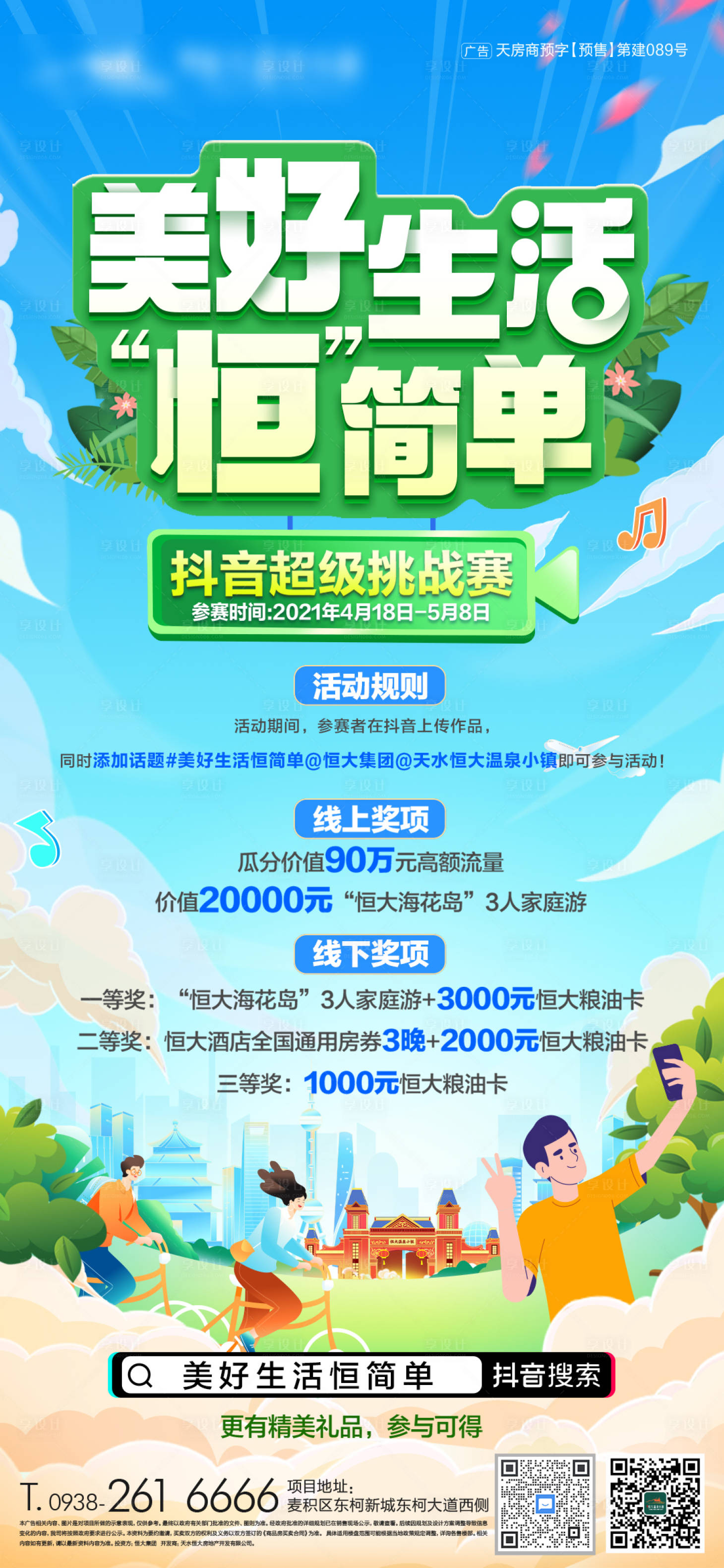 源文件下載【享設計】搜索編號：25990009405755285【房地抖音挑戰賽動單圖】