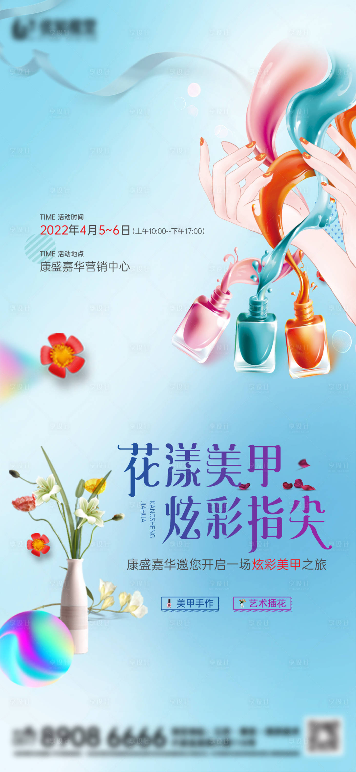 源文件下载【享设计】搜索编号：62200009264849990【地产暖场活动美甲 】