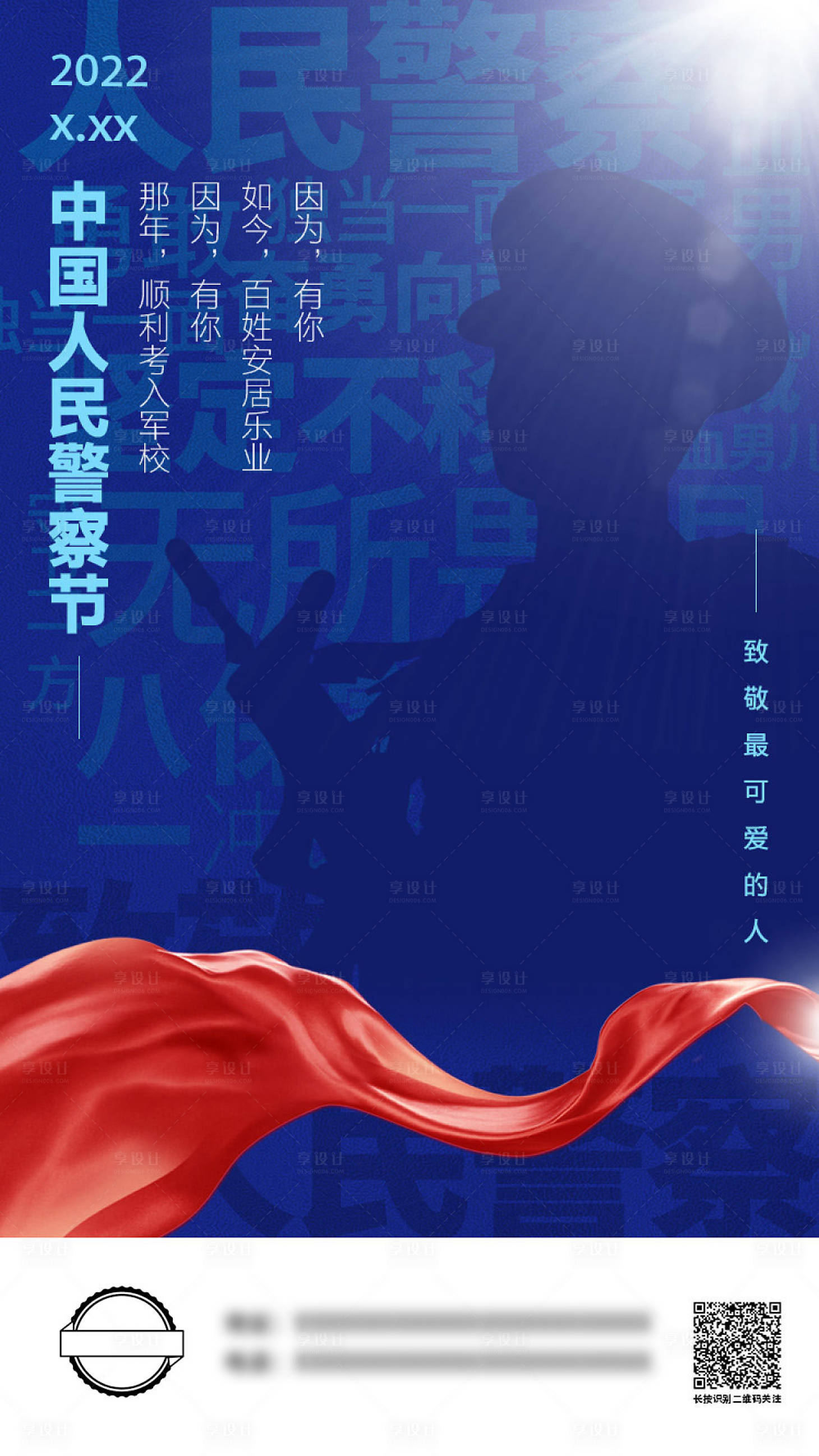 源文件下载【警察节海报】编号：15270009702214227