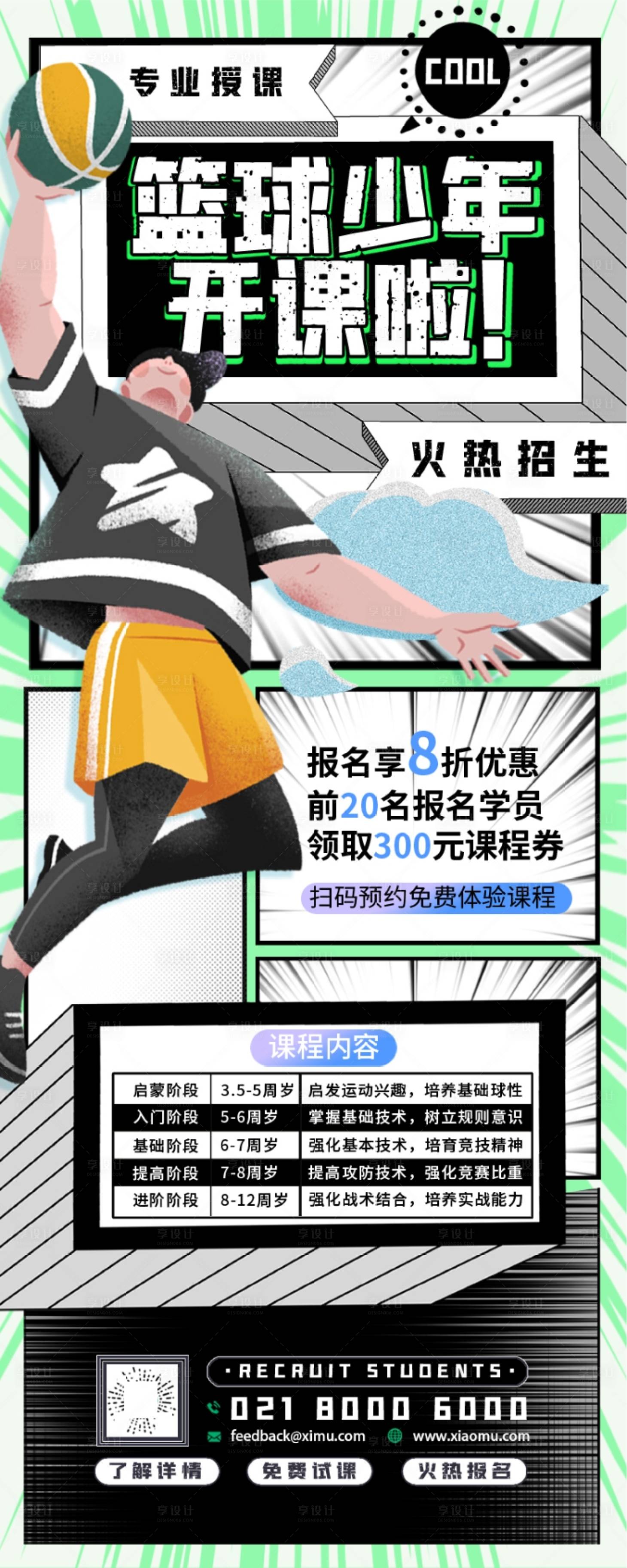 源文件下載【享設計】搜索編號：39270009340613443【少兒籃球培訓長圖海報】