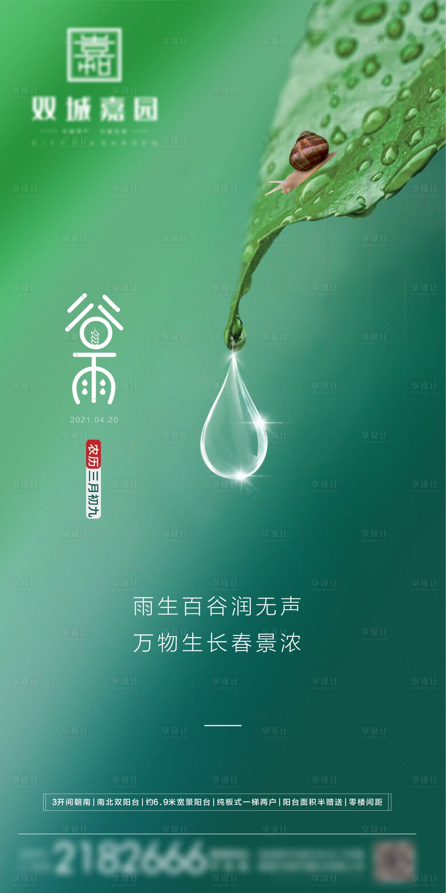 源文件下載【享設計】搜索編號：19990009487108925【谷雨節氣海報】