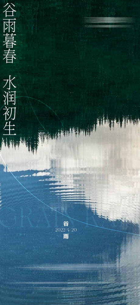 源文件下载【房地产谷雨雨水海报】编号：57840009451222445