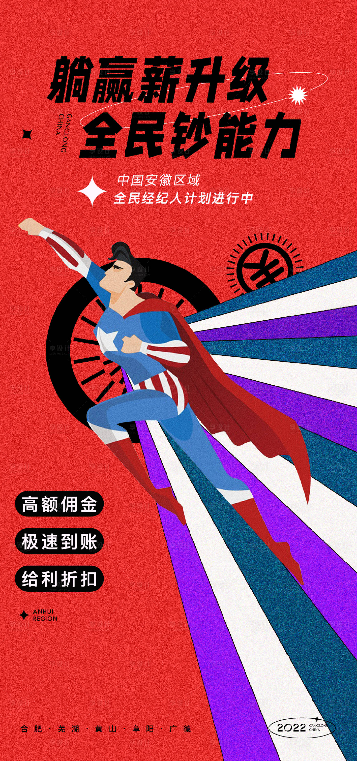 源文件下載【享設計】搜索編號：22150009658391624【超人鈔能力全民營銷海報】