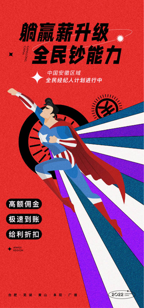 超人钞能力全民营销海报
