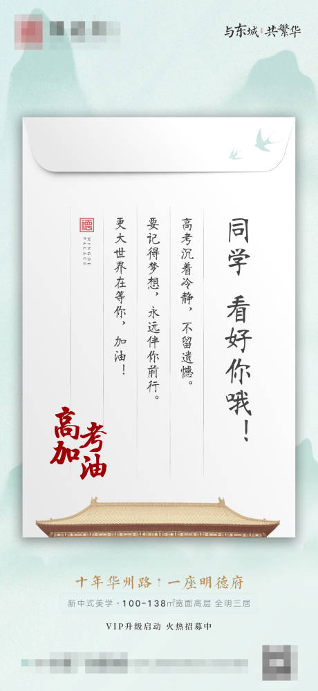 源文件下载【地产新中式高考活动中式海报】编号：70780009660033085