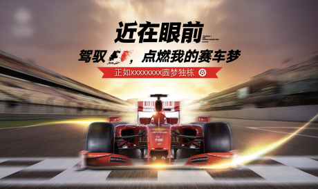 源文件下载【赛车比赛展板】编号：60110009441987921