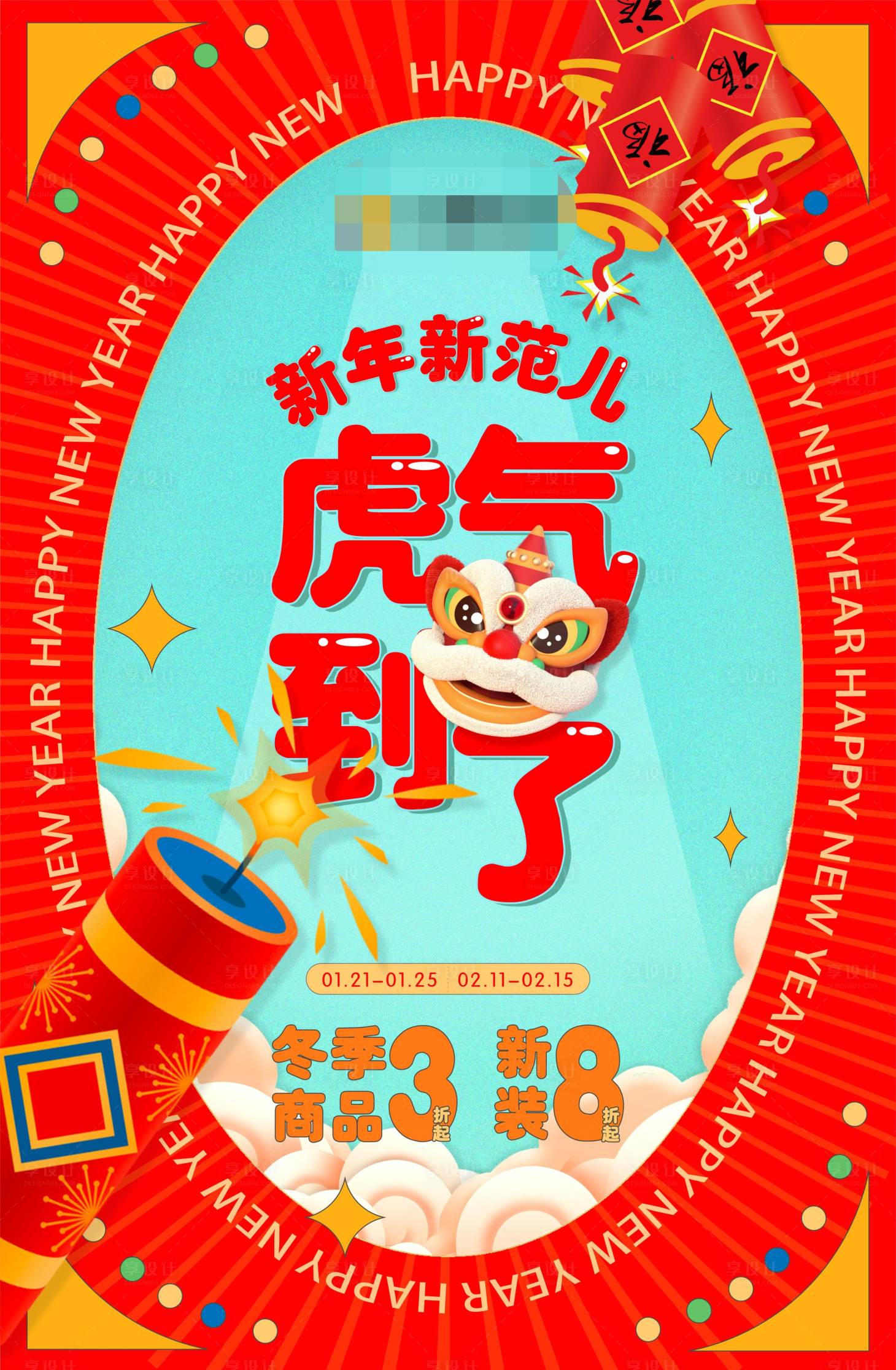 源文件下载【虎年钜惠海报】编号：68560009259053336