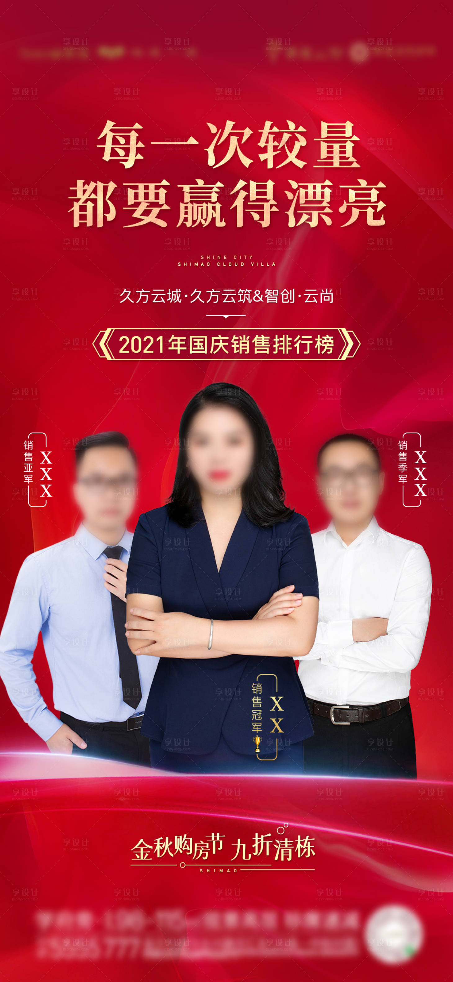 源文件下载【享设计】搜索编号：24870009673497354【红金销冠海报】