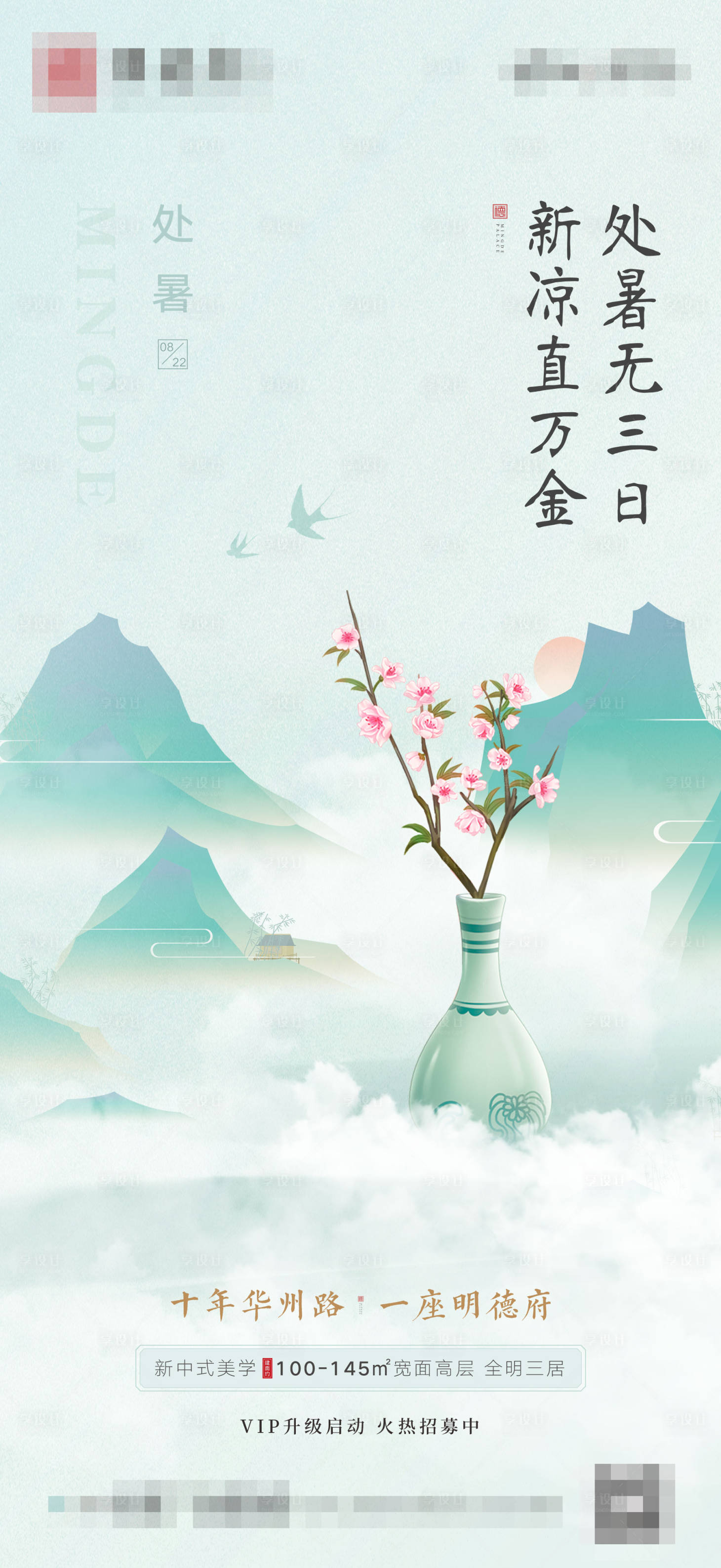 源文件下载【享设计】搜索编号：29290009662268604【处暑节气移动端海报】