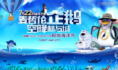源文件下载【企鹅北极熊冰雪海洋节背景板】编号：55390009429491338