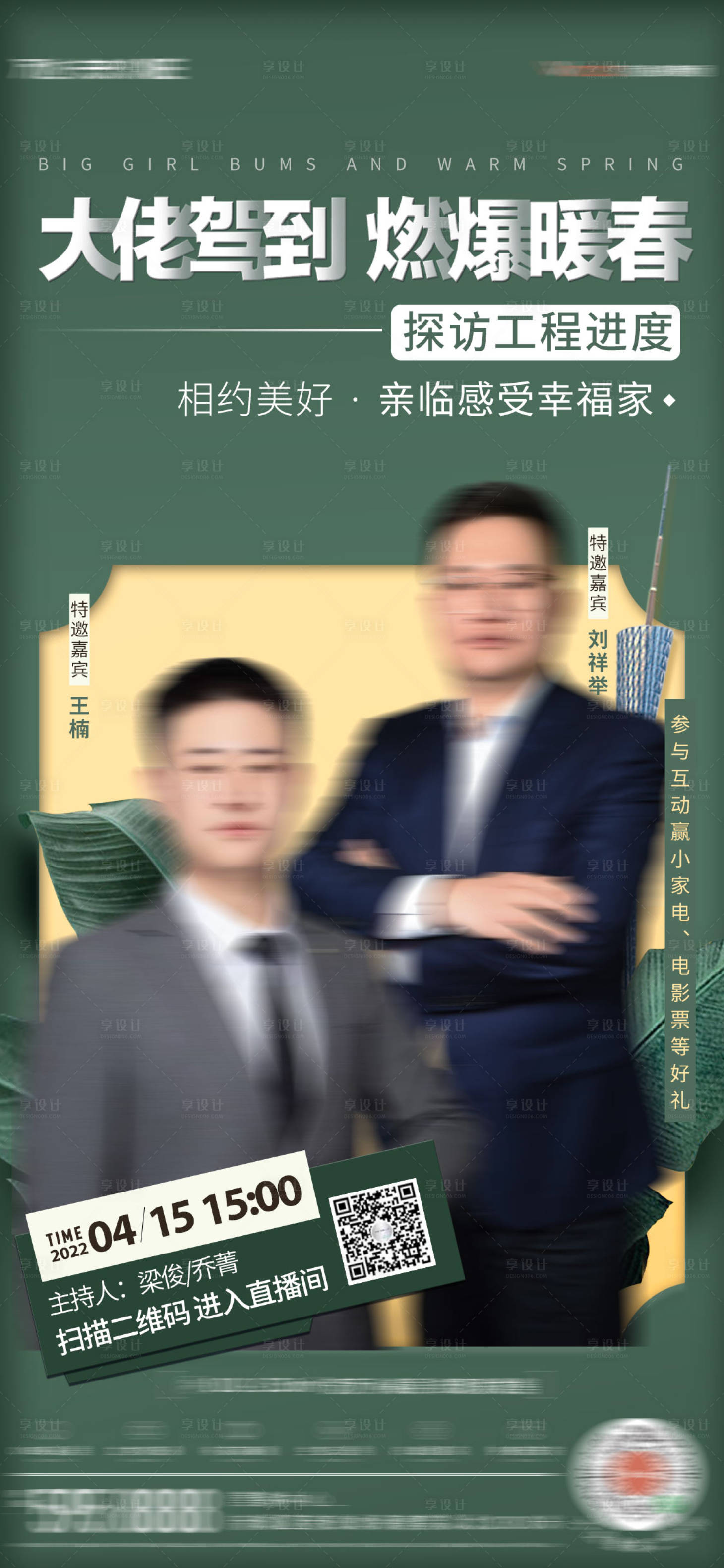 源文件下载【享设计】搜索编号：64230009434225731【大佬驾到直播单图】